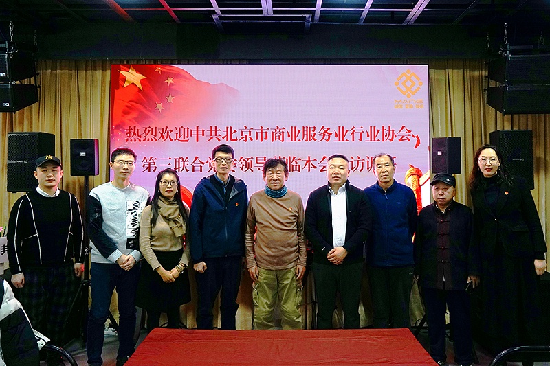 中共北京市商業服務業協會第三聯合黨委領導蒞臨ZOBO91香蕉视频官网調研工作