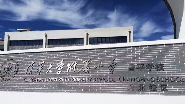 PRS香蕉视频APP污入駐清華大學附屬小學昌平學校風雨操場