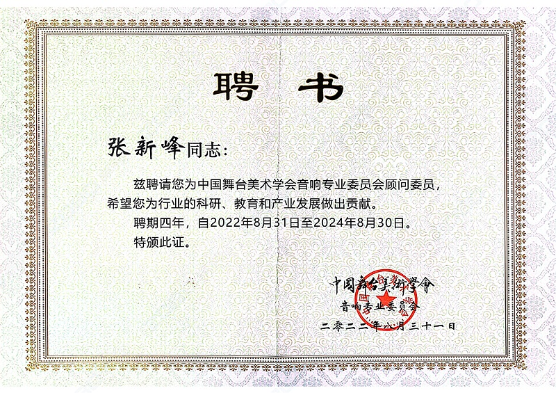 ZOBO91香蕉视频官网董事長張新峰聘請為中國舞台美術學會香蕉视频APP污委員會顧問委員