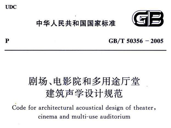 劇場、電影院和多用途廳堂建築聲學設計規範GB/T 50356-2005